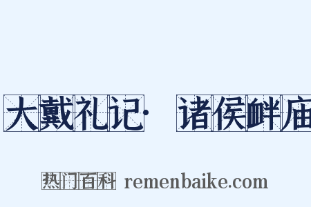 大戴礼记·诸侯衅庙是什么意思的图片